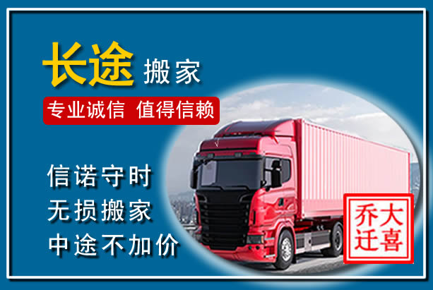 麻江异地长途搬家